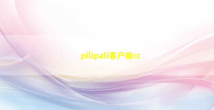 pilipali客户端cc